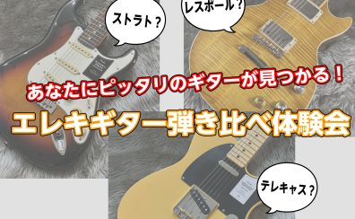 あなたにピッタリのギターが見つかる！エレキギター弾き比べ体験会