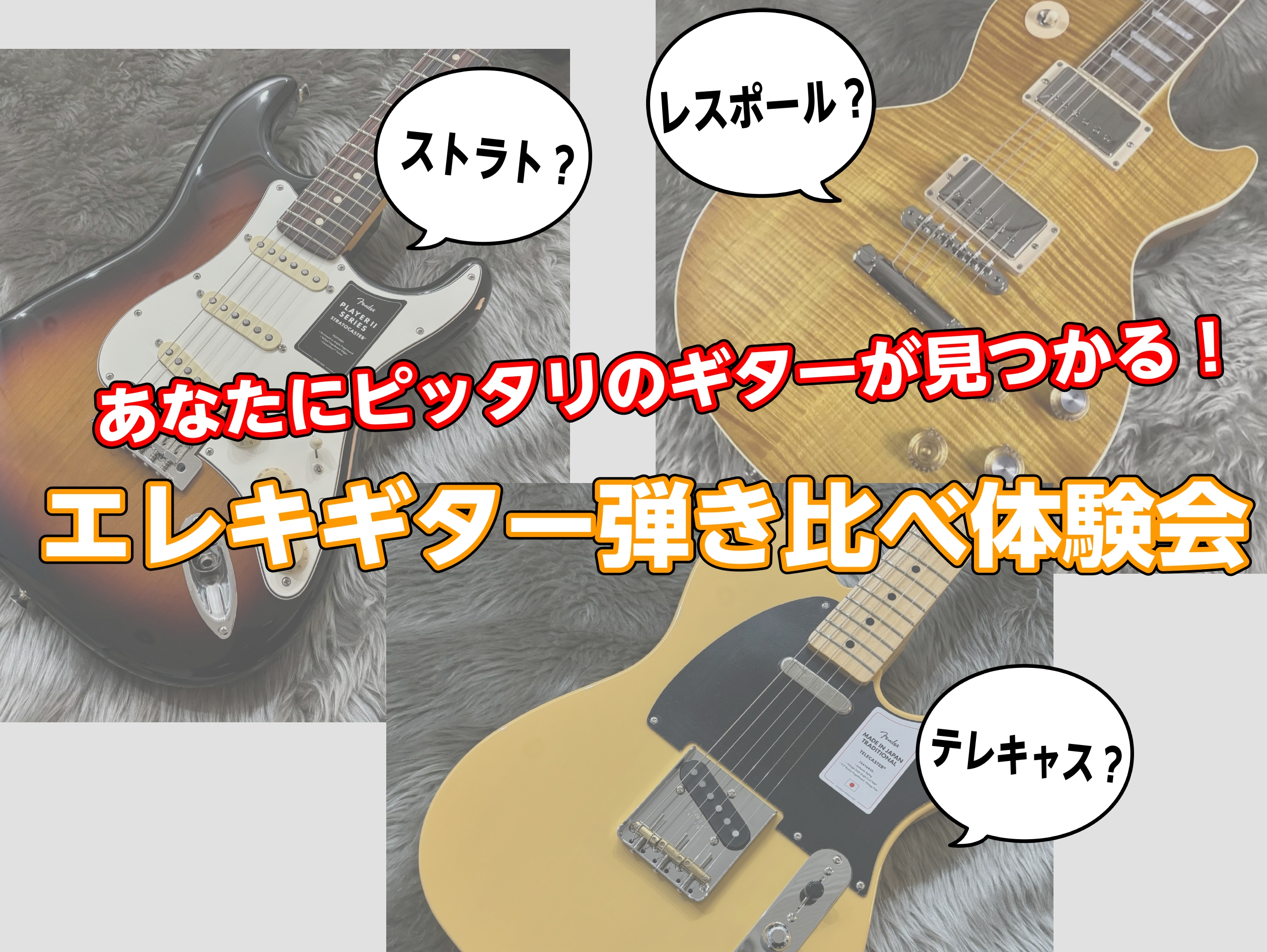 ららぽーと豊洲店ではエレキギターの弾き比べ体験会を開催いたします！ 江東区はもちろん港区・中央区の皆さん必見です！！これからギターをはじめる方や、初心者モデルからの買い替えをご検討の方に向けたエレキギター体験会を開催いたします。ひと言にエレキギターといっても様々な形・モデルがございます。エレキギター […]