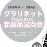 【クラリネットのイベント】11月15日先行発売！YAMAHA×島村楽器新製品のコラボレーションモデル試奏会開催！！