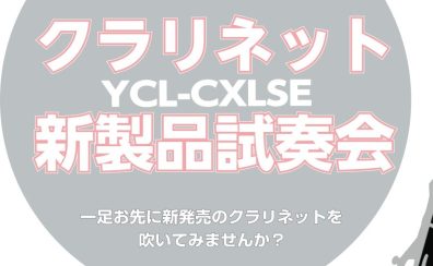 【クラリネットのイベント】11月15日先行発売！YAMAHA×島村楽器新製品のコラボレーションモデル試奏会開催！！