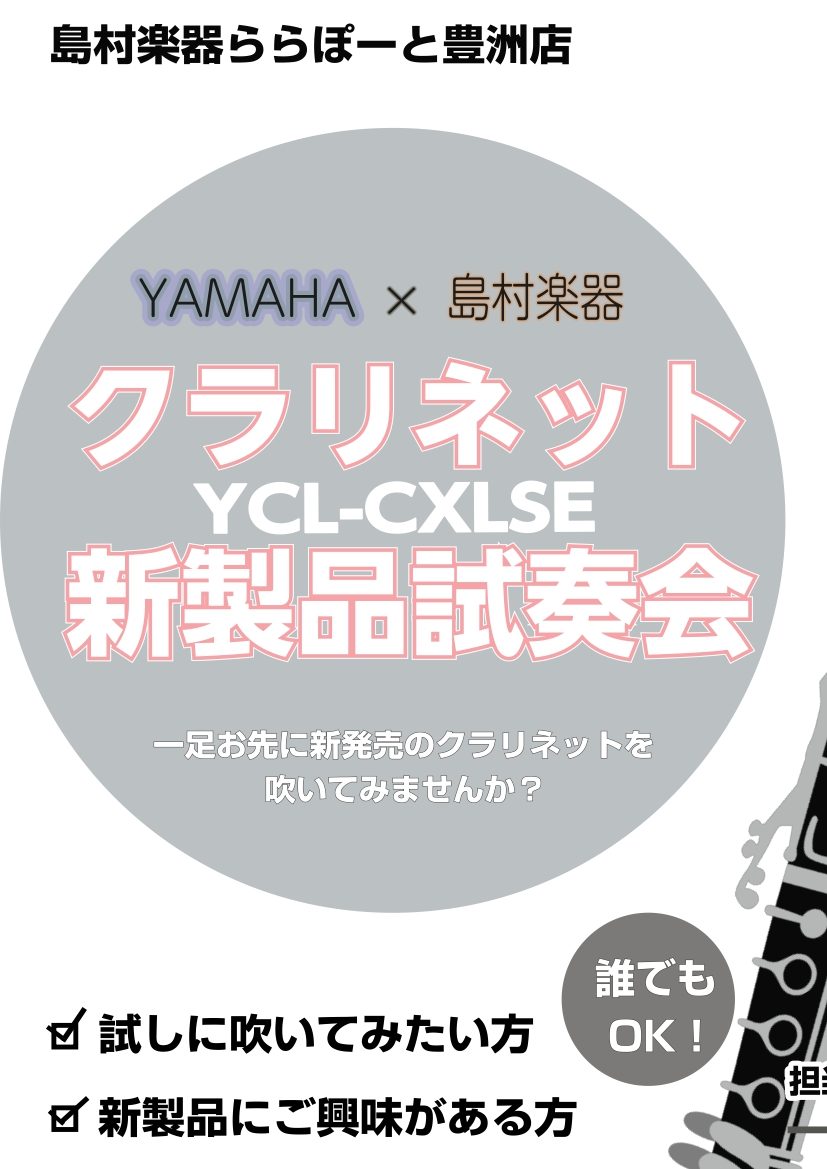 CONTENTS新発売のクラリネットを吹いてみませんか？試奏会の開催日時ご予約方法クラリネットのことならお任せください！新発売のクラリネットを吹いてみませんか？ ヤマハ × 島村楽器のコラボレーションクラリネット【YCL-CXLSE】が 11月15日に島村楽器ららぽーと豊洲店にて先行発売いたします。 […]