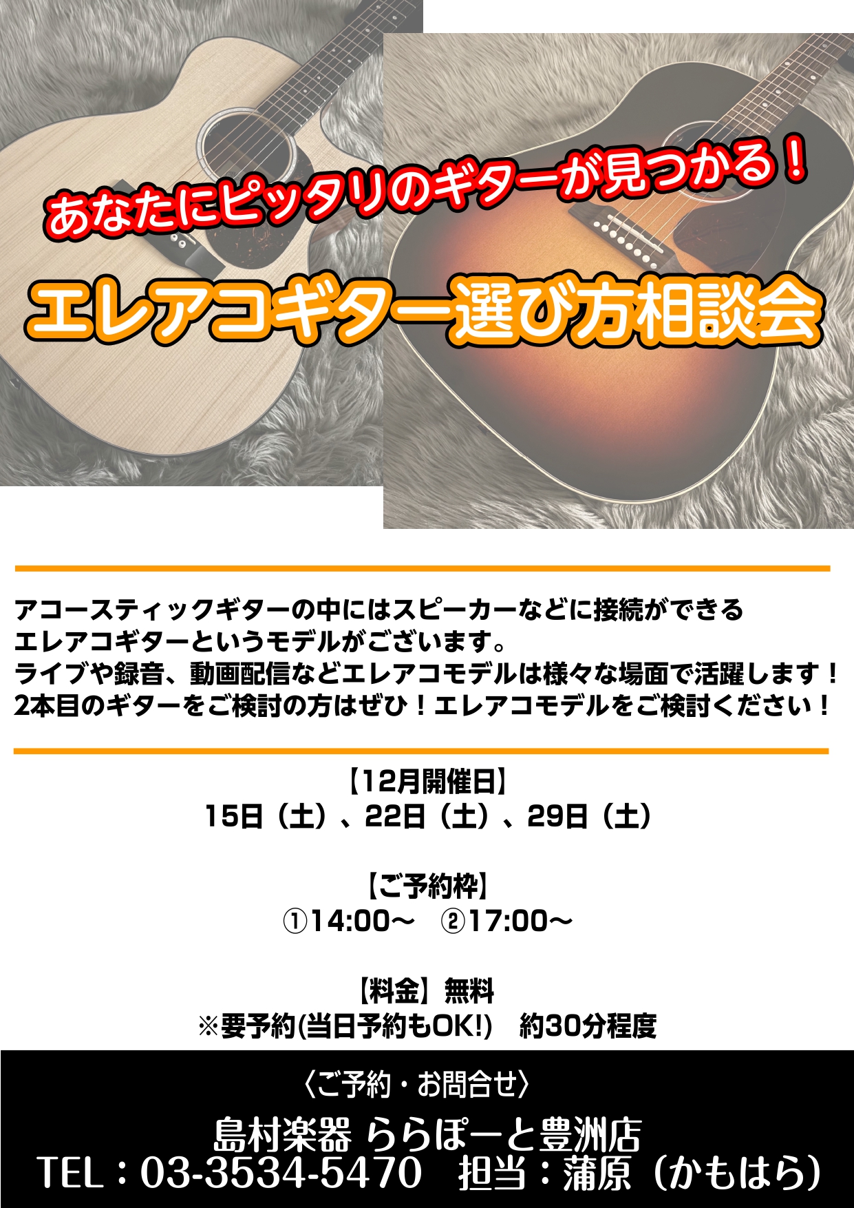 ららぽーと豊洲店ではエレアコモデルの選び方相談会を開催いたします！ 江東区はもちろん港区・中央区の皆さん必見です！！これからギターをはじめる方や、初心者モデルからの買い替えをご検討の方に向けたエレアコギター購入相談会を開催いたします。アコースティックギターの中にはスピーカーなどに接続ができるエレアコ […]