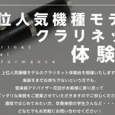 【豊洲店限定開催！クラリネット上位モデル体験会】3月開催のお知らせ※3/6更新