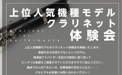 【豊洲店限定開催！クラリネット上位モデル体験会】3月開催のお知らせ※3/6更新