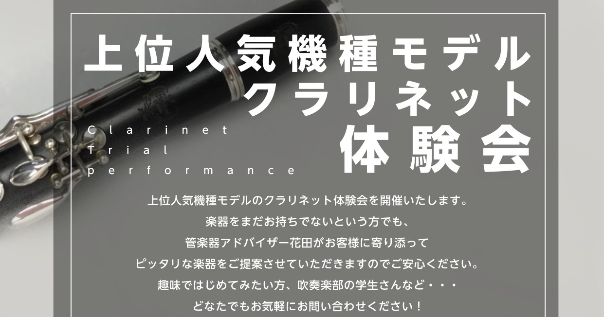 こんにちは！島村楽器ららぽーと豊洲店管楽器アドバイザーの花田です！ 島村楽器ららぽーと豊洲店限定で、管楽器アドバイザーによるクラリネット上位モデルの体験会を開催いたします☆ クラリネットって『どれも見た目同じように見えるけど何が違うの？』 『メーカーや値段による音の違いってそんなにあるの？』等、 様 […]
