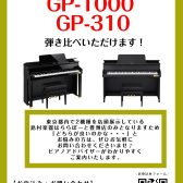 カシオ「グランドハイブリッド」セルヴィアーノ(CELVIANO)シリーズ【GP-1000】【GP-310】弾き比べいただけます！