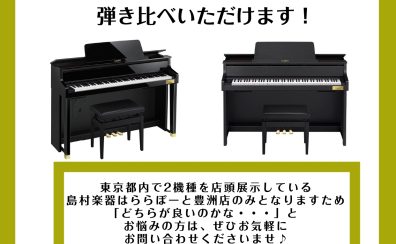 カシオ「グランドハイブリッド」セルヴィアーノ(CELVIANO)シリーズ【GP-1000】【GP-310】弾き比べいただけます！