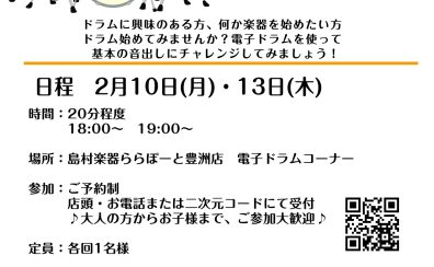 【平日限定！】電子ドラム体験会 お申込み受付中！