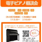 ※3月日程更新※ローランド専門スタッフによる「電子ピアノ相談会」開催！