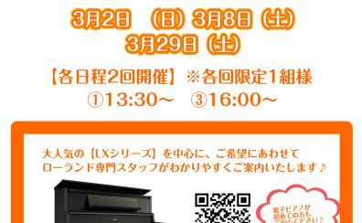 ※3月日程更新※ローランド専門スタッフによる「電子ピアノ相談会」開催！