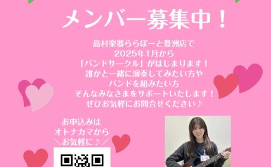 ららぽーと豊洲店「ガールズバンドサークル」メンバー募集中！