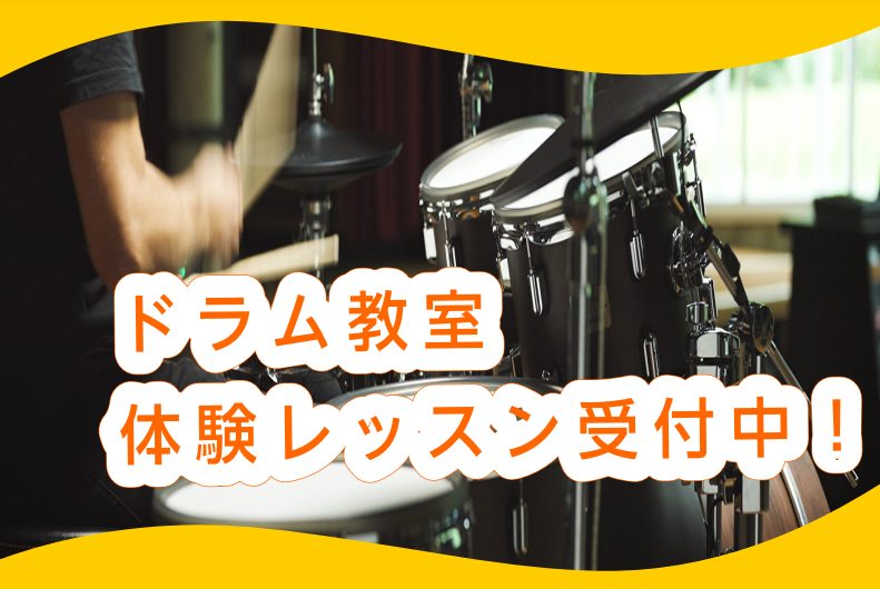 始めるなら空き枠のある今がチャンス！ドラム教室の空き時間＆曜日をご案内いたします！ホームページに記載している時間以外のお問合せも可能でございますので、お気軽にららぽーと豊洲店までお問合せください♪ CONTENTSドラム教室の空き時間＆曜日一覧🥁ドラム教室についてレッスン料金について体験レッスン申込 […]