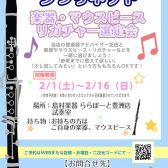 【クラリネット・マウスピース・リガチャー選定会のご案内！】2/1~2/16開催まで開催！