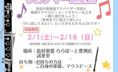 【クラリネット・マウスピース・リガチャー選定会のご案内！】2/1~2/16開催まで開催！