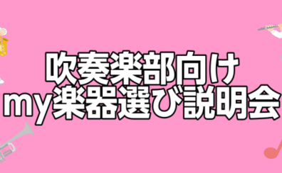 【吹奏楽部応援！】吹奏楽部my楽器選び説明会～ゴールデンウイーク期限定開催のお知らせ～