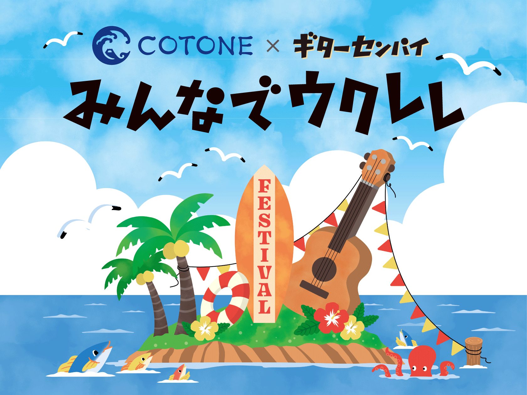 CONTENTSみんなでウクレレとは？参加要項演奏曲の練習動画も公開中！参加特典参加申込はこちら！みなさまのご参加、心よりお待ちしております！みんなでウクレレとは？ ウクレレをご持参いただき、集まったみんなで大合奏するイベントです。海！空！といった開放感たっぷりの特別なステージで、思い切りウクレレを […]