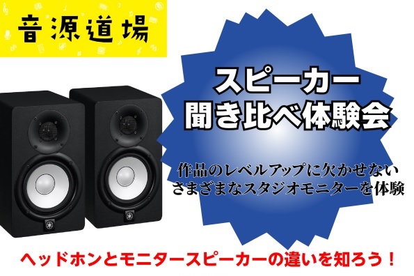 録音・楽曲制作の必須アイテムであるモニタースピーカー。モニタースピーカーを使ってみたいけど何を選べばいいのかわからない・・・。それぞれの音の違いが知りたい！など、悩みをお抱えの方へオススメのスピーカー聴き比べ体験会を開催します！是非この機会にお好みの音源をお持ち頂き、ご自身にピッタリなモニタースピー […]