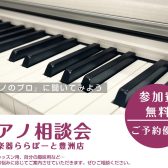 【5月日程更新】はじめてでも安心！ピアノ選びを「ピアノアドバイザー」がサポートいたします！ピアノ購入相談会お申込み受付中！