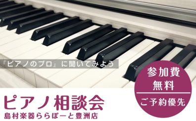 【5月日程更新】はじめてでも安心！ピアノ選びを「ピアノアドバイザー」がサポートいたします！ピアノ購入相談会お申込み受付中！