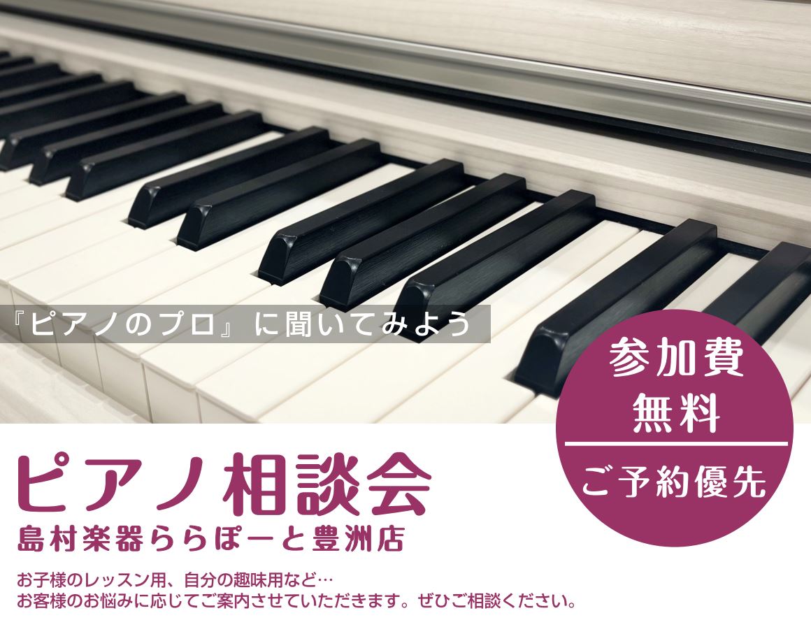 毎月大好評の「ピアノ相談会」今月も開催いたします！経験はないけどピアノが欲しい方や、レッスンに通い始めてピアノの購入を検討している人までぜひ下記フォームよりお気軽にお問い合わせください♪ ■各回30分程度※お申込み時にご都合の良いお時間をお伺いさせていただきます。※他日程をご希望の際はお気軽に担当ス […]