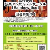 【弦楽器】弦楽アンサンブルサークル参加者募集！　