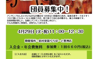 【弦楽器】弦楽アンサンブルサークル参加者募集！　