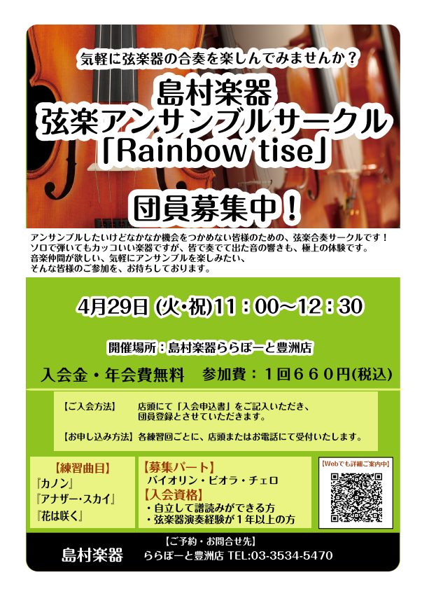 島村楽器にて「アンサンブルしたいけどなかなか機会をつかめない」皆様のための、弦楽合奏サークルを月1回開催しています。　　　　　　　　和気あいあいとしたアットホームな雰囲気なので、弦楽器初心者の方やアンサンブル未経験の方も気軽に楽しんでいただけます。　　　　　　　　　　　アンサンブルを楽しみたい、そん […]
