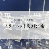 【トランペット吹き比べ会開催のお知らせ】