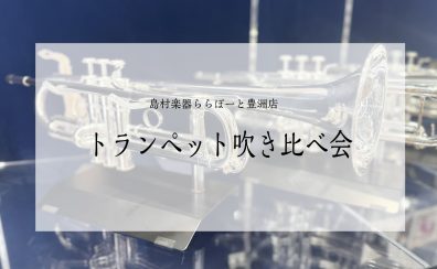 【トランペット吹き比べ会開催のお知らせ】