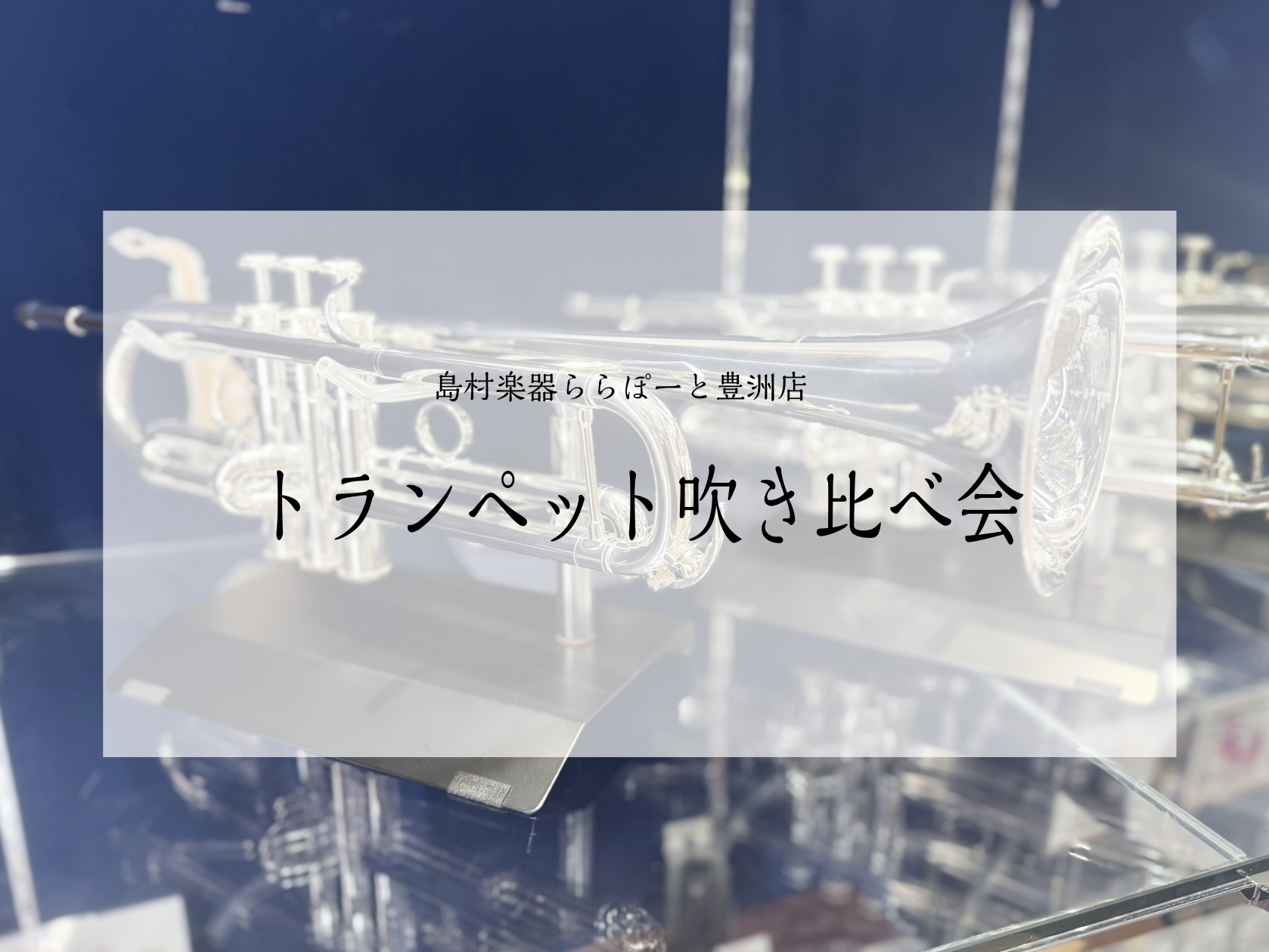 こんにちは！島村楽器ららぽーと豊洲店管楽器アドバイザーの花田です！ 島村楽器ららぽーと豊洲店限定で、管楽器アドバイザーによるトランペット試奏＆体験会を開催いたします☆ クラリネットって『どれも見た目同じように見えるけど何が違うの？』 『メーカーや値段による音の違いってそんなにあるの？』等、 様々な疑 […]