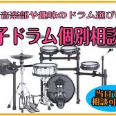 【2025年4月日程更新！】はじめてでも安心！電子ドラム購入相談会お申込み受付中！