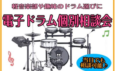 【2025年4月日程更新！】はじめてでも安心！電子ドラム購入相談会お申込み受付中！