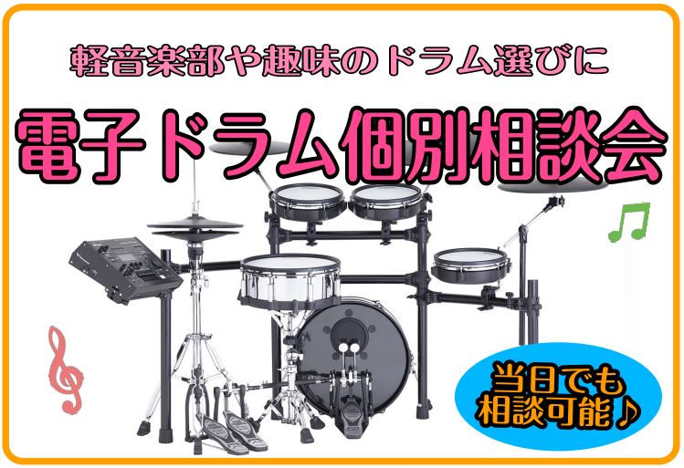 毎月大好評の「電子ドラム相談会」今月も開催いたします！経験はないけど電子ドラムが欲しい方や、レッスンに通い始めて電子ドラムの購入を検討している人までぜひ下記フォームよりお気軽にお問い合わせください♪ ■各回30分程度※お申込み時にご都合の良いお時間をお伺いさせていただきます。※他日程をご希望の際はお […]