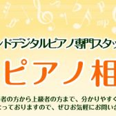 【徹底解説！】ローランドデジタルピアノ専任スタッフによる「電子ピアノ相談会」開催いたします！