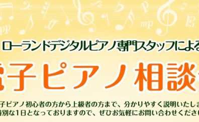 【徹底解説！】ローランドデジタルピアノ専任スタッフによる「電子ピアノ相談会」開催いたします！