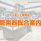 【豊洲店管楽器総合ページ】管楽器アドバイザー常駐！管楽器の選び方からメンテナンスまでお任せください♪