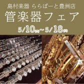 【5/11(土)～5/18(日)管楽器フェア開催のご案内】