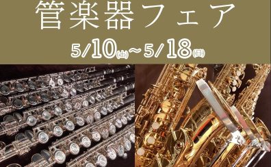【5/11(土)～5/18(日)管楽器フェア開催のご案内】