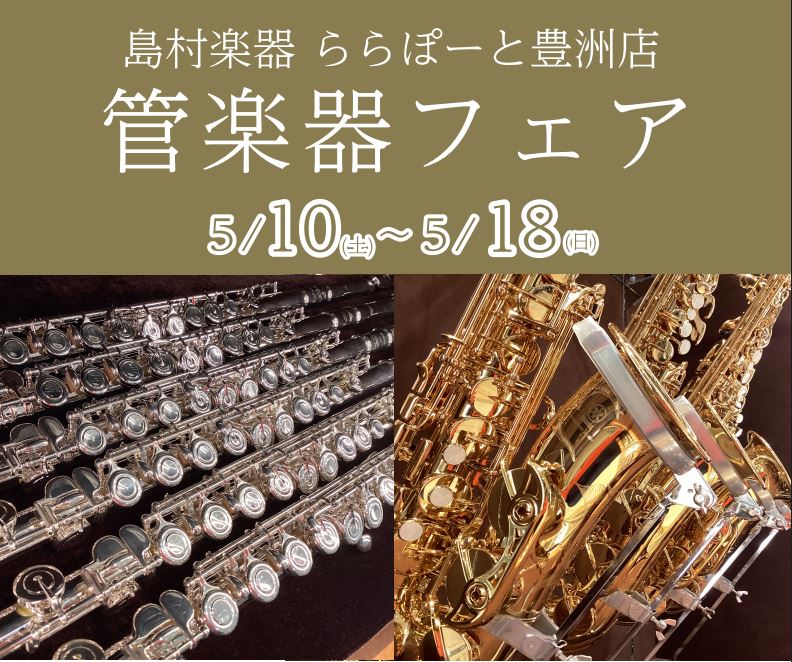 こんにちは！島村楽器ららぽーと豊洲店管楽器アドバイザーの花田です！5月に島村楽器ららぽーと豊洲店での管楽器フェア開催が決まりました！これから楽器を始めようかお悩み方も楽器の買い替えでお悩みの方もぜひご来店お待ちしております♪ご来店に関しては、ご予約頂くとスムーズにご案内ができます。お気軽にお問合せ下 […]