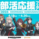 ららぽーと豊洲店！部活動応援フェア開催中！！【吹奏楽部！軽音部！】