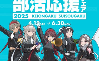 ららぽーと豊洲店！部活動応援フェア開催中！！【吹奏楽部！軽音部！】
