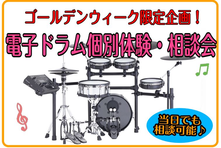 ゴールデンウィーク限定企画！電子ドラム相談・体験会を開催いたします！経験はないけど電子ドラムが欲しい方や、レッスンに通い始めて電子ドラムの購入を検討している人までぜひ下記フォームよりお気軽にお問い合わせください♪ ■各回30分程度※お申込み時にご都合の良いお時間をお伺いさせていただきます。※他日程を […]