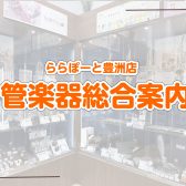 【豊洲店管楽器総合ページ】管楽器アドバイザー常駐！管楽器の選び方からメンテナンスまでお任せください♪