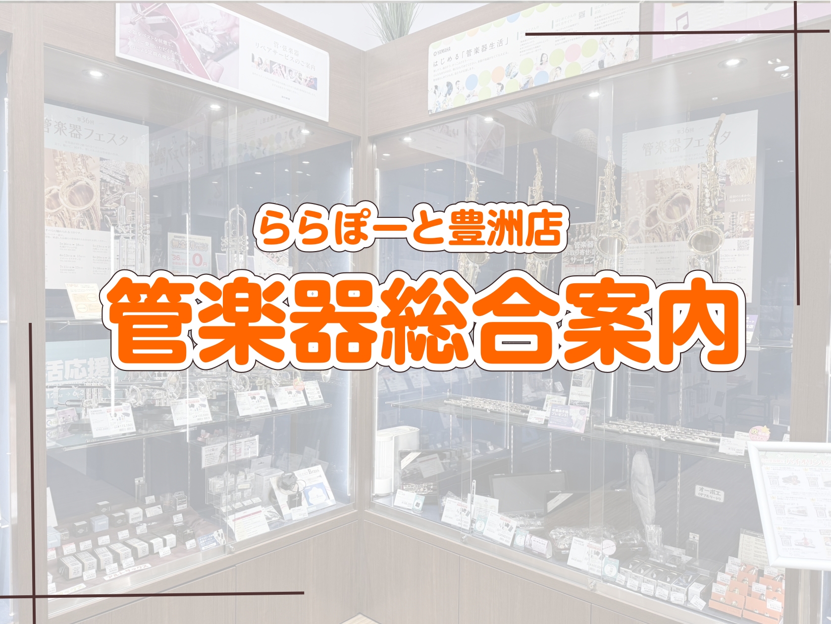 CONTENTS管楽器選びは管楽器専門スタッフがいるららぽーと豊洲店にお任せください♪ららぽーと豊洲で選ぶ安心ポイント管楽器の選び方について是非ららぽーと豊洲店で一緒に楽器選びをしましょう♪最後にオンラインストアのご紹介！お問合せ管楽器選びは管楽器専門スタッフがいるららぽーと豊洲店にお任せください♪ […]