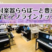 【人気機種多数展示中！ピアノアドバイザーがご案内いたします！】電子ピアノ選ぶなら島村楽器ららぽーと豊洲店へ