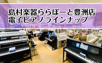 【人気機種多数展示中！ピアノアドバイザーがご案内いたします！】電子ピアノ選ぶなら島村楽器ららぽーと豊洲店へ