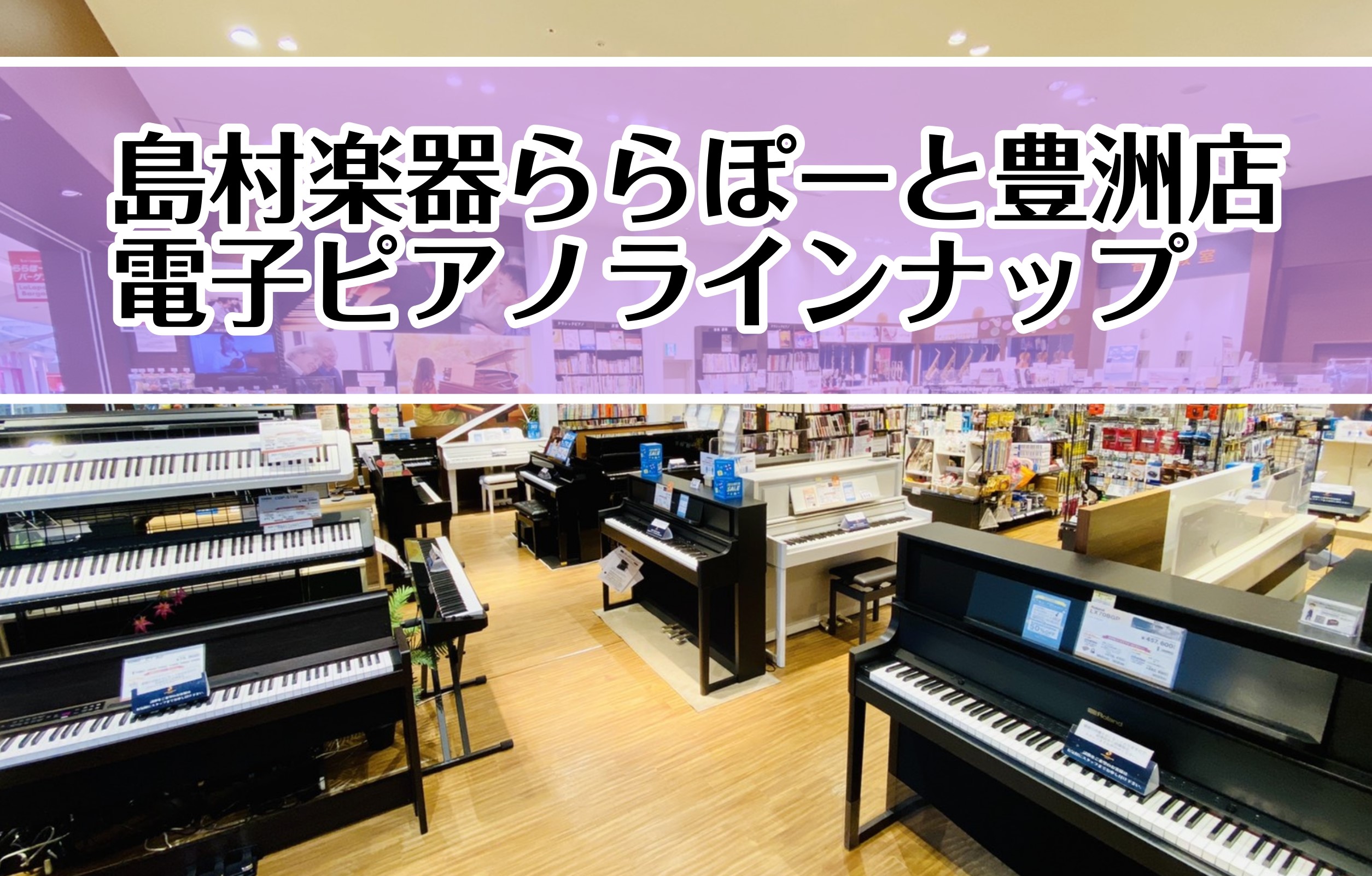 島村楽器ららぽーと豊洲店では人気の電子ピアノを多数展示しております。 ピアノに詳しい「ピアノアドバイザー」（社内資格）と一緒に、とっておきのピアノを見つけませんか？ CONTENTS展示ラインナップご紹介電子ピアノの選び方無料ピアノ相談会「もしもの安心保証」5年延長保証サービスショッピングクレジット […]