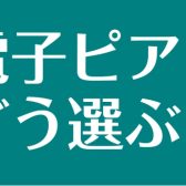 【電子ピアノの選び方】失敗しない電子ピアノの選び方・おすすめ定番機種のご案内！