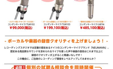 NEUMANNマイクロフォンフェア開催！