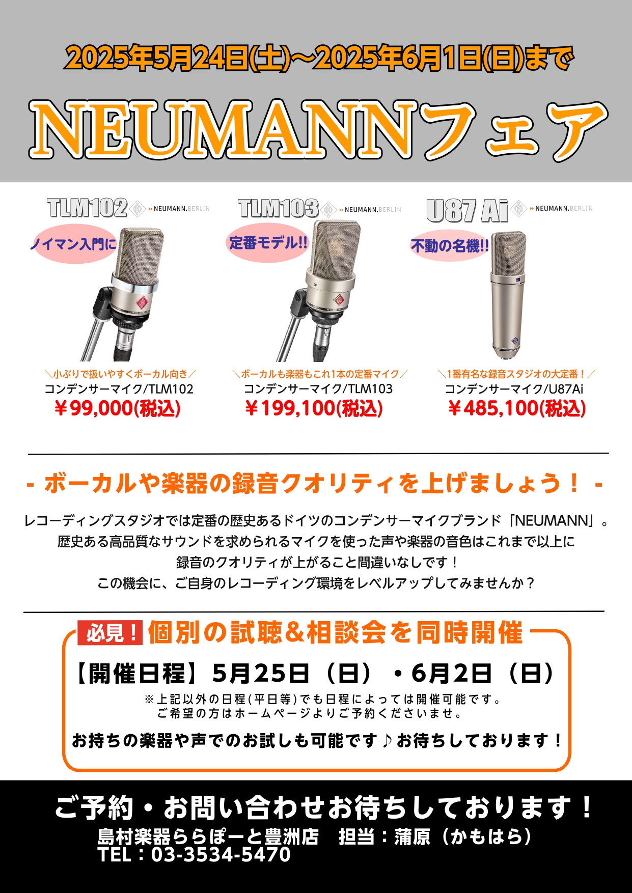 5月24日（土）～6月1日(日)NEUMANNのマイクロフォンフェアを開催 レコーディングスタジオでは定番の歴史あるドイツのコンデンサーマイクブランド「NEUMANN」。歴史ある高品質なサウンドを求められるマイクを使った声や楽器の音色はこれまで以上に録音のクオリティが上がること間違いなしです！この機 […]